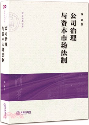 公司治理與資本市場法制/清華法學文叢（簡體書）