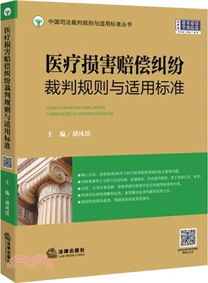 醫療損害賠償糾紛裁判規則與適用標準（簡體書）