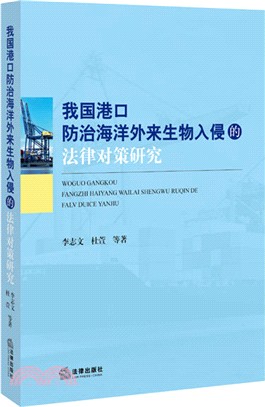 我國港口防治海洋外來生物入侵的法律對策研究（簡體書）