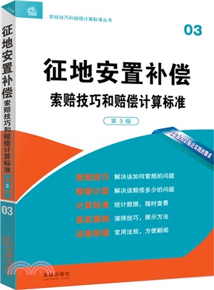 征地安置補償索賠技巧和賠償計算標準(第3版)（簡體書）