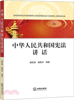 中華人民共和國憲法講話（簡體書）