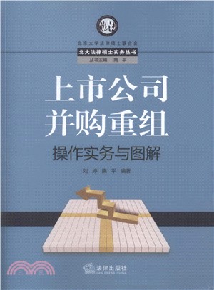 上市公司併購重組操作實務與圖解（簡體書）