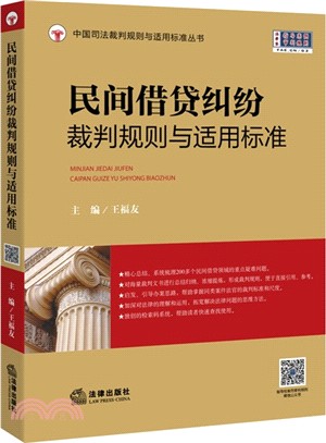 民間借貸糾紛裁判規則與適用標準（簡體書）