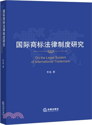 國際商標法律制度研究（簡體書）