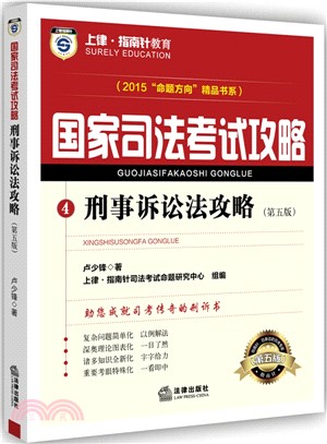 上律指南針教育2015國家司法考試攻略：刑事訴訟法攻略（簡體書）