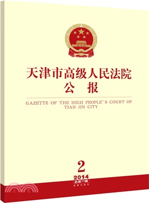 天津市高級人民法院公報(2014年第2輯‧總第11輯)（簡體書）