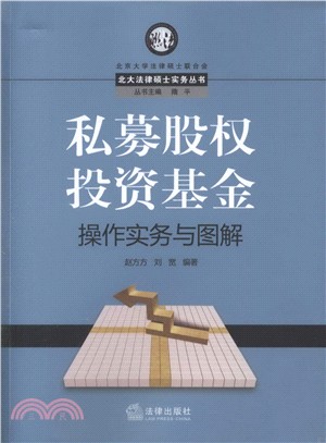 私募股權投資基金操作操作實務與圖解（簡體書）