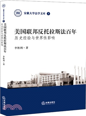 美國聯邦反托拉斯法百年：歷史經驗與世界性影響（簡體書）