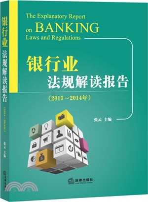 銀行業法規解讀報告(2013-2014年)（簡體書）