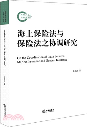 海上保險法與保險法之協調研究（簡體書）