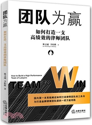 團隊為贏：如何打造一支高績效的律師團隊（簡體書）