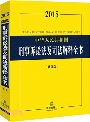 2015中華人民共和國刑事訴訟法及司法解釋全書(修訂版)（簡體書）