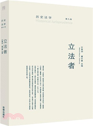 歷史法學：立法者(第九卷)（簡體書）