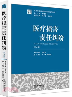 醫療損害賠償糾紛(第2版)（簡體書）