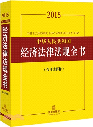 2015中華人民共和國經濟法律法規全書(含司法解釋)（簡體書）