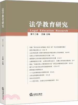 法學教育研究(第12卷)（簡體書）