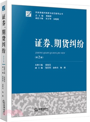 證券、期貨糾紛(第2版)（簡體書）