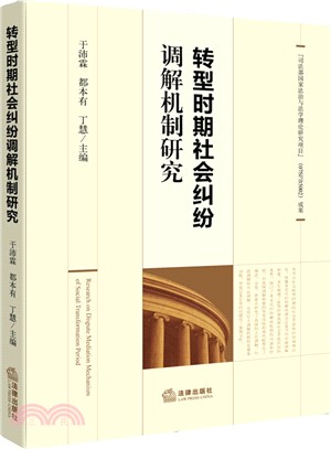 轉型時期社會糾紛調解機制研究（簡體書）