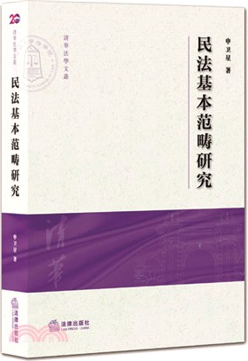 民法基本範疇研究（簡體書）