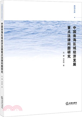 中國南海區域經濟發展重點法律問題研究（簡體書）