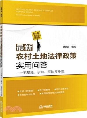 最新農村土地法律政策實用問答：宅基地‧承包‧征地與補償（簡體書）