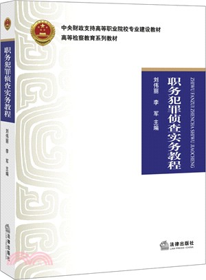 職務犯罪偵查實務教程（簡體書）