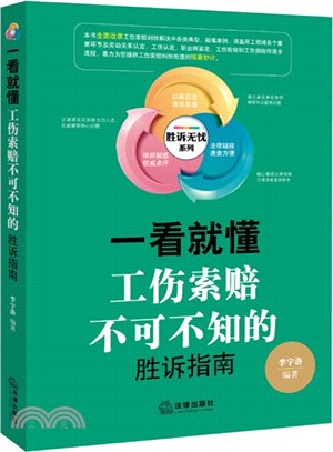 一看就懂：工傷索賠不可不知的勝訴指南（簡體書）