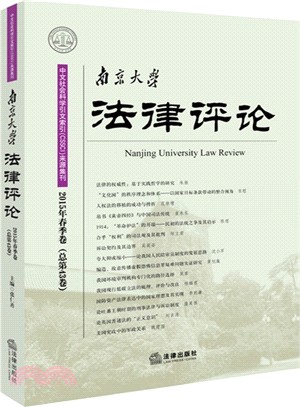 南京大學法律評論(2015年春季卷)（簡體書）