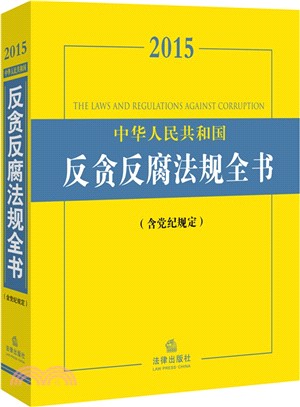 (2015)中華人民共和國反貪反腐法規全書(含黨紀規定)（簡體書）