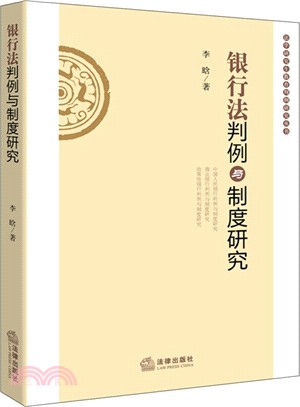 銀行法判例與制度研究（簡體書）