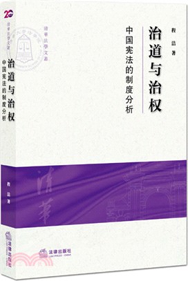 治道與治權：中國憲法的制度分析（簡體書）