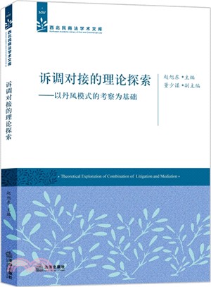 訴調對接的理論探索：以丹鳳模式的考察為基礎（簡體書）