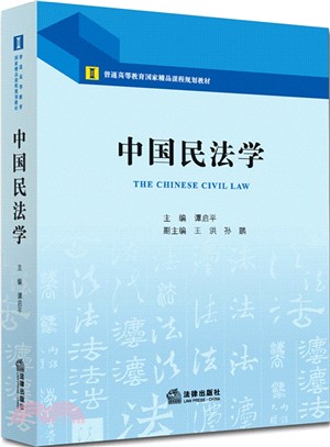 中國民法學（簡體書）