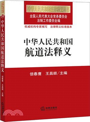 中華人民共和國航道法釋義（簡體書）