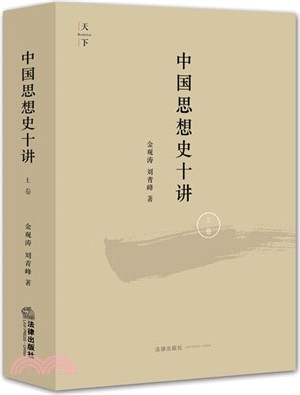 中國思想史十講(上卷)（簡體書）