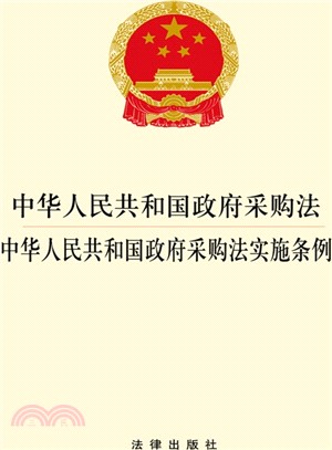 中華人民共和國政府採購法：中華人民共和國政府採購法實施條例（簡體書）