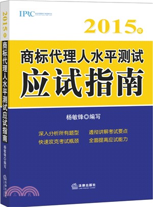 商標代理人水準測試應試指南(2015年)（簡體書）