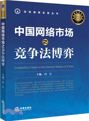 中國網路市場之競爭法博弈（簡體書）