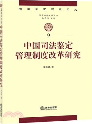 中國司法鑒定管理制度改革研究9（簡體書）