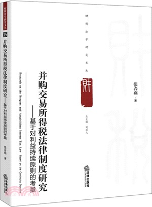 併購交易所得稅法律制度研究：基於對利益持續原則的考量（簡體書）