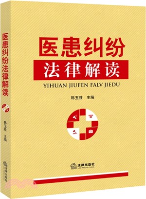 醫患糾紛法律解讀（簡體書）