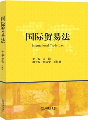 國際貿易法（簡體書）