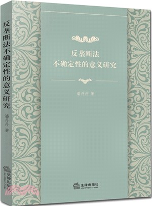 反壟斷法不確定性的意義研究（簡體書）