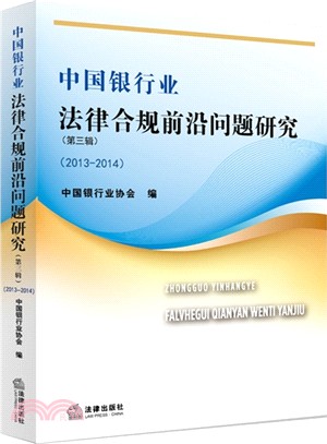 中國銀行業法律合規前沿問題研究(2013-2014‧第三輯)（簡體書）