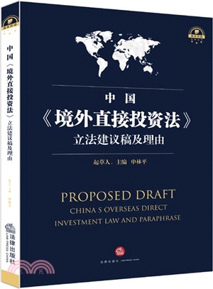 中國《境外直接投資法》立法建議稿及理由（簡體書）