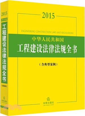 2015中華人民共和國工程建設法律法規全書(含典型案例)（簡體書）