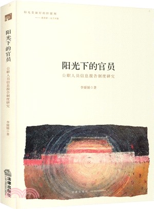 陽光下的官員：公職人員資訊報告制度研究（簡體書）