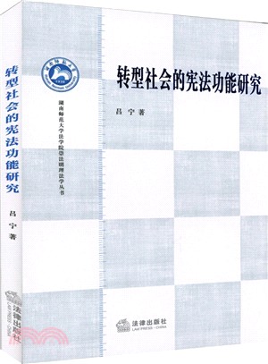 轉型社會的憲法功能研究（簡體書）