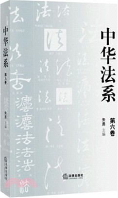 中華法系(第六卷)（簡體書）