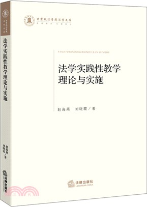 法學實踐性教學理論與實施（簡體書）